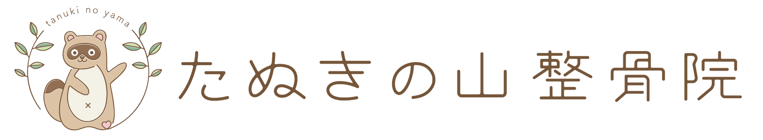 たぬきの山整骨院